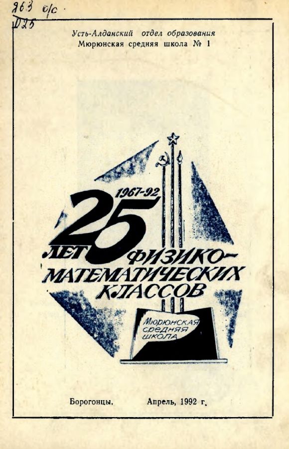 Обложка 25 лет физико-математических классов 